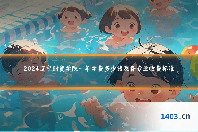 2024辽宁财贸学院一年学费多少钱及各专业收费标准
