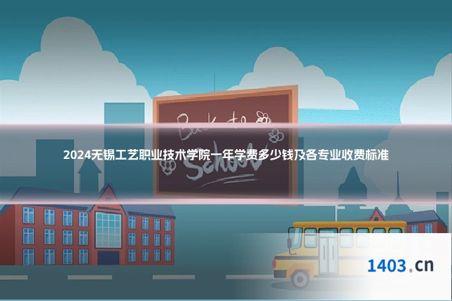 2024无锡工艺职业技术学院一年学费多少钱及各专业收费标准