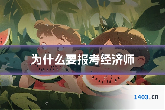 为什么要报考经济师