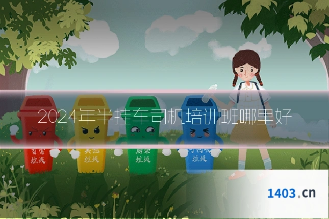 2024年半挂车司机培训班哪里好