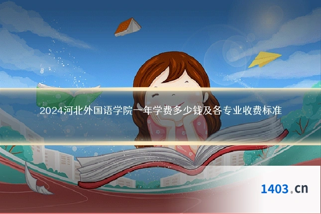 2024河北外国语学院一年学费多少钱及各专业收费标准