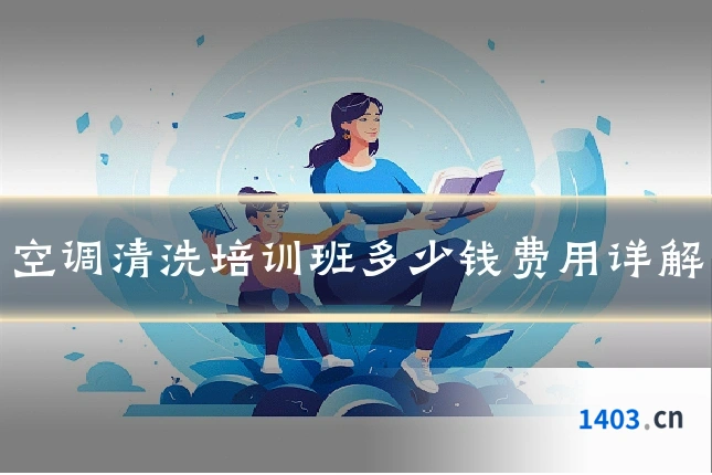 空调清洗培训班多少钱费用详解
