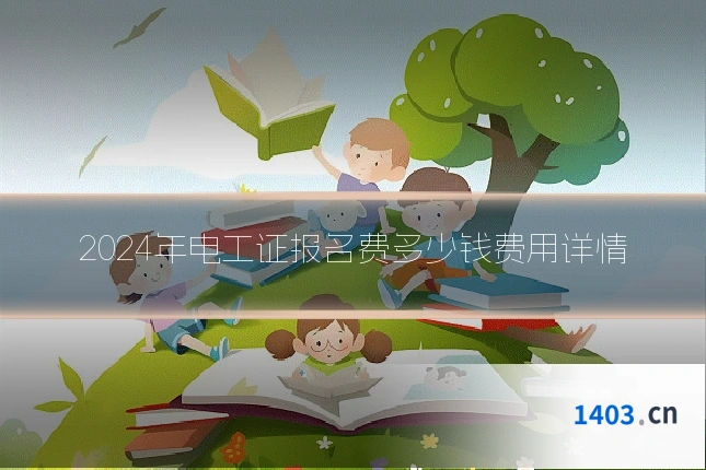 2024年电工证报名费多少钱费用详情