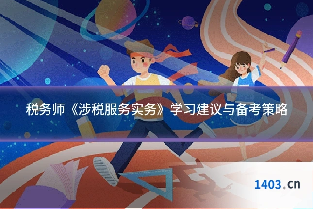 税务师《涉税服务实务》学习建议与备考策略
