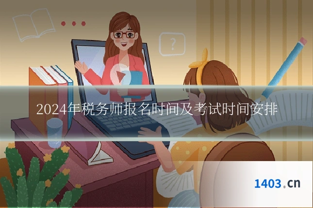 2024年税务师报名时间及考试时间安排