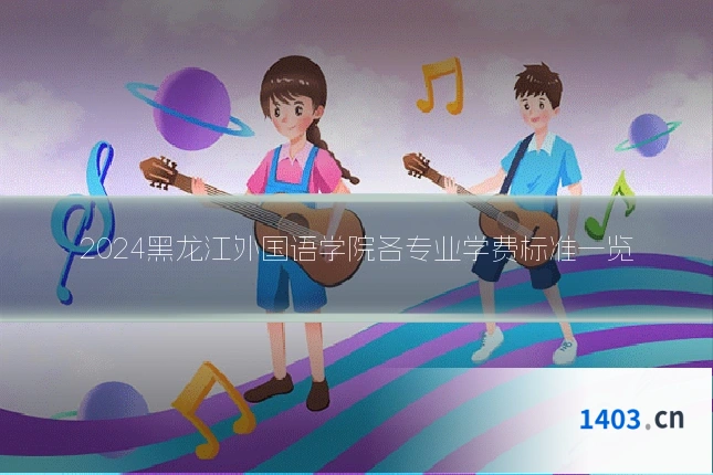 2024黑龙江外国语学院各专业学费标准一览