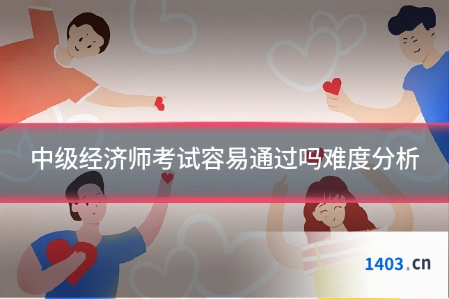 中级经济师考试容易通过吗难度分析