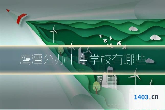 鹰潭公办中专学校有哪些