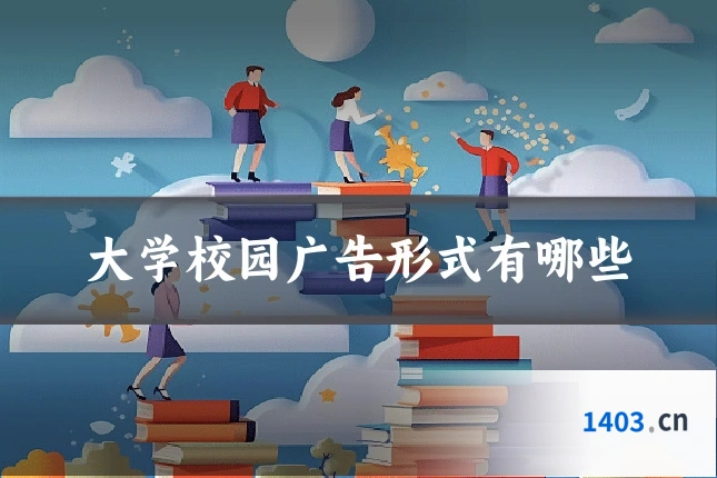 大学校园广告形式有哪些