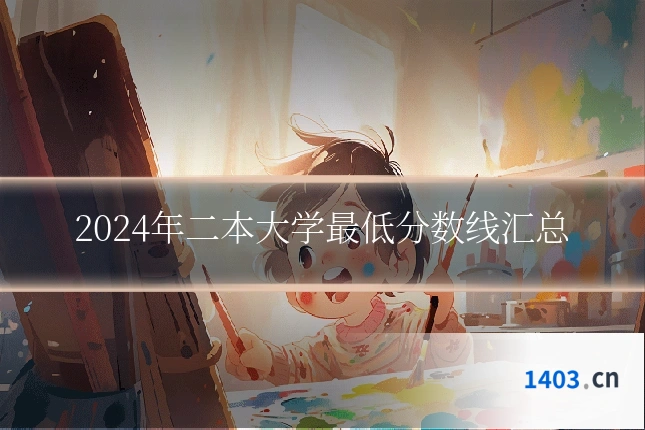 2024年二本大学最低分数线汇总