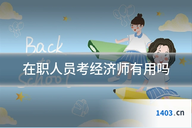 在职人员考经济师有用吗