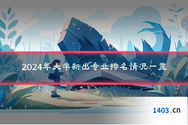 2024年大学新出专业排名情况一览