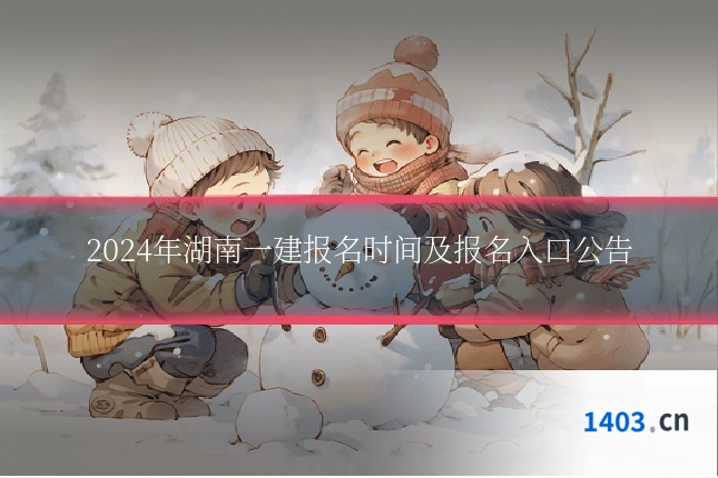 2024年湖南一建报名时间及报名入口公告