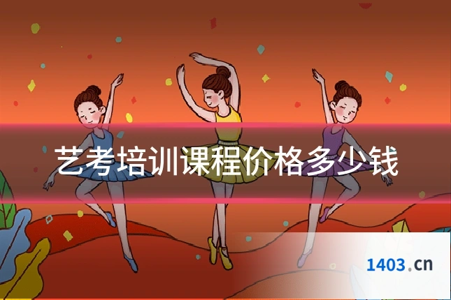 艺考培训课程价格多少钱
