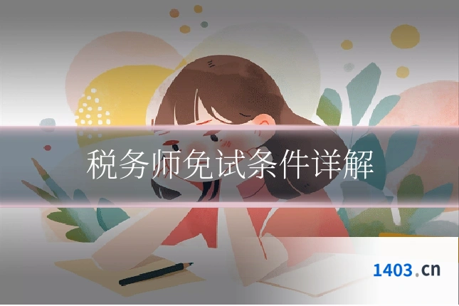 税务师免试条件详解