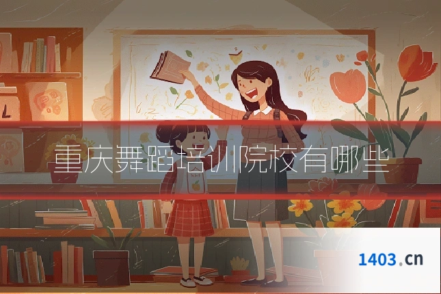 重庆舞蹈培训院校有哪些