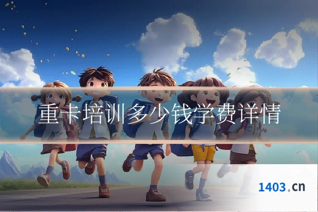 重卡培训多少钱学费详情
