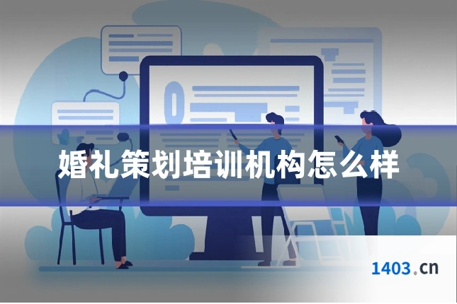 婚礼策划培训机构怎么样