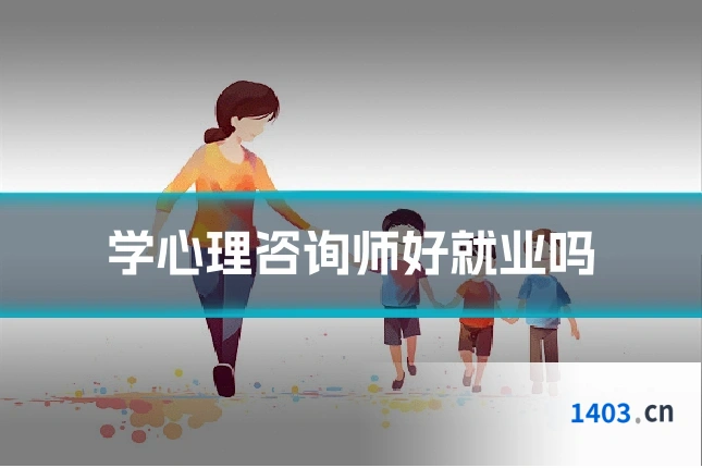 学心理咨询师好就业吗