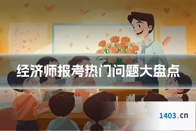 经济师报考热门问题大盘点