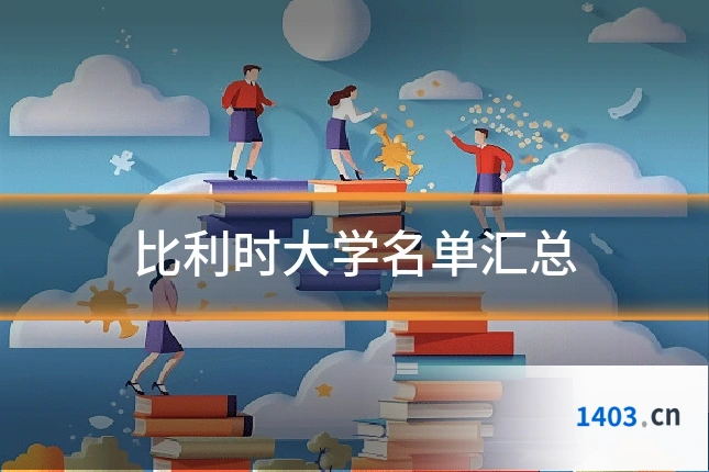比利时大学名单汇总