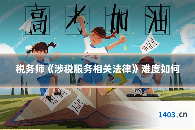 税务师《涉税服务相关法律》难度如何
