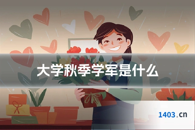 大学秋季学军是什么