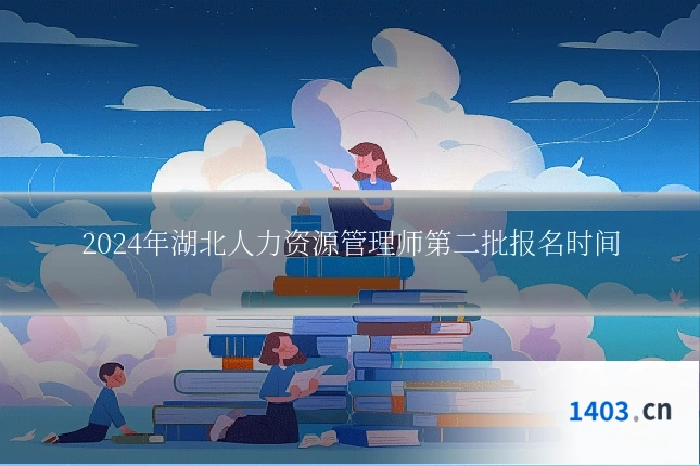 2024年湖北人力资源管理师第二批报名时间
