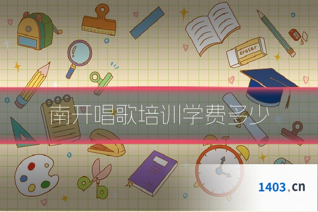 南开唱歌培训学费多少