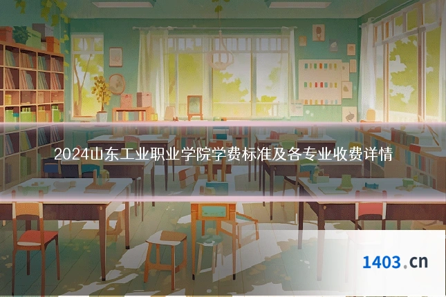 2024山东工业职业学院学费标准及各专业收费详情