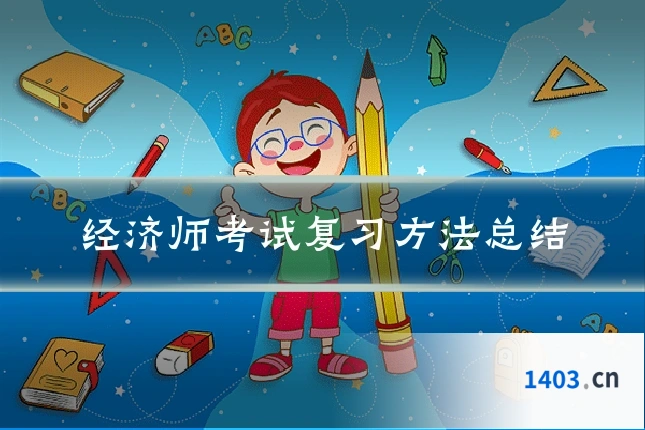 经济师考试复习方法总结