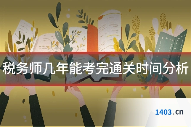 税务师几年能考完通关时间分析