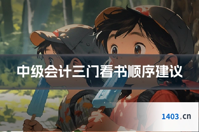 中级会计三门看书顺序建议