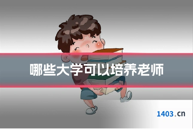哪些大学可以培养老师