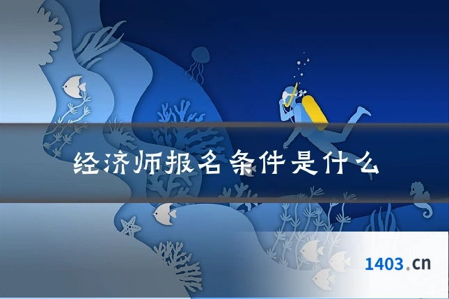 经济师报名条件是什么