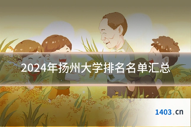 2024年扬州大学排名名单汇总