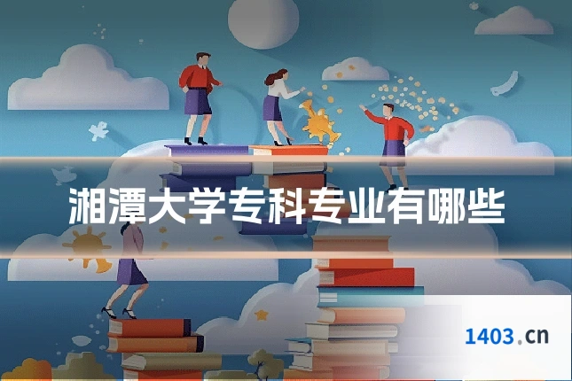 湘潭大学专科专业有哪些