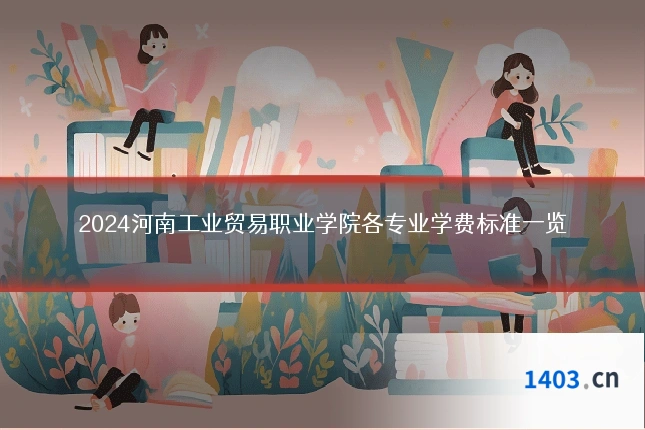 2024河南工业贸易职业学院各专业学费标准一览