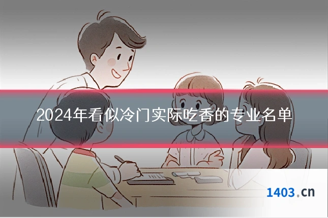2024年看似冷门实际吃香的专业名单
