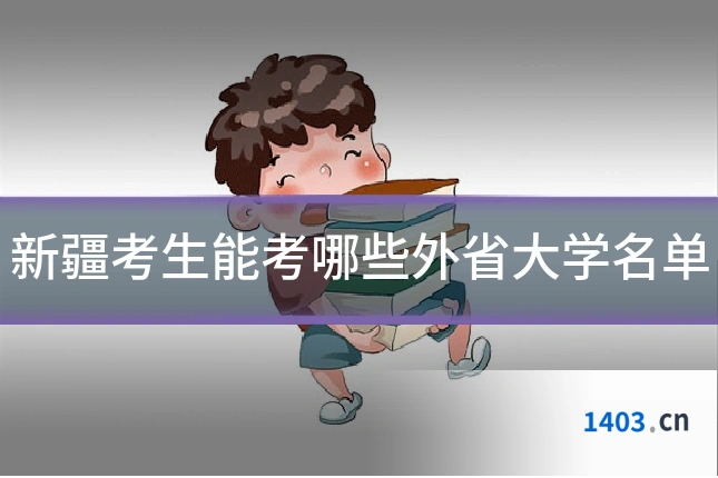 新疆考生能考哪些外省大学名单