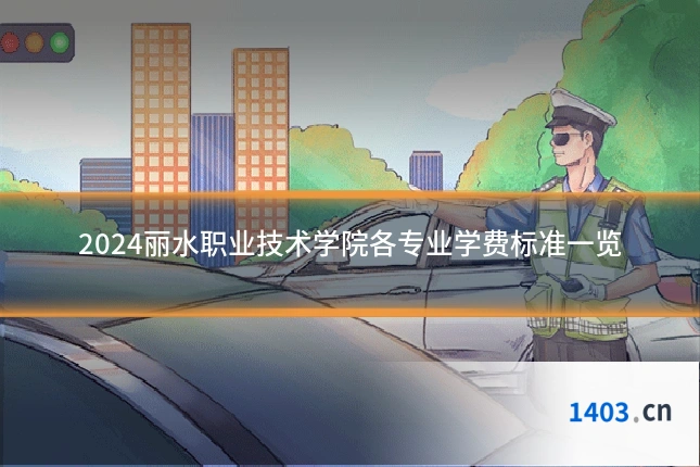 2024丽水职业技术学院各专业学费标准一览