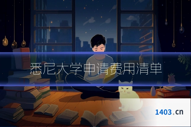 悉尼大学申请费用清单
