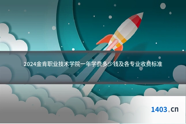 2024金肯职业技术学院一年学费多少钱及各专业收费标准