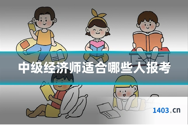 中级经济师适合哪些人报考