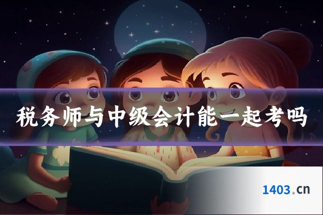 税务师与中级会计能一起考吗