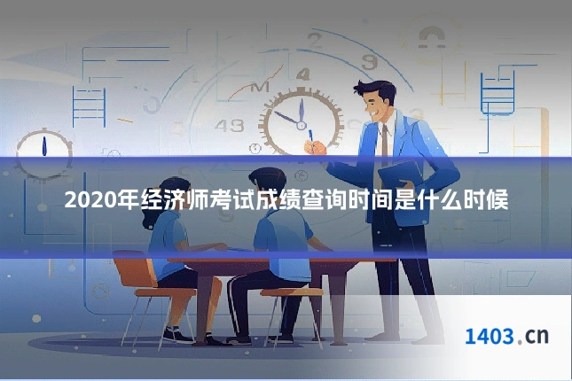 2020年经济师考试成绩查询时间是什么时候