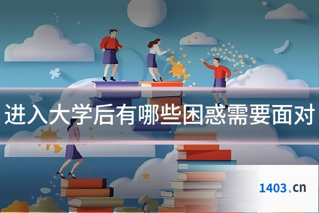 进入大学后有哪些困惑需要面对