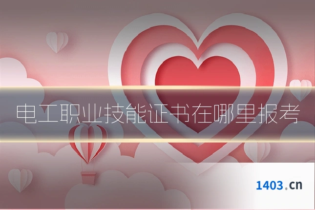 电工职业技能证书在哪里报考