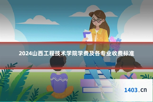 2024山西工程技术学院学费及各专业收费标准