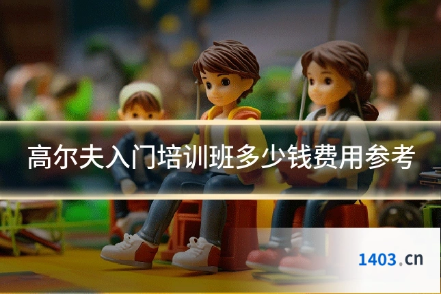 高尔夫入门培训班多少钱费用参考